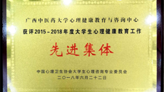 【喜讯】我校获2015—2018年度全国大学生心理健康教育工作先进集体称号