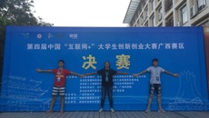 【喜讯】我校在第四届中国“互联网+”大学生创新创业大赛广西赛区决赛中摘3银1铜