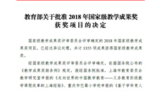 【喜讯】我校国家级教学成果奖实现历史性突破