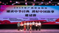 广西中医药大学附设中医学校勇夺广西职校“诵读中华经典•讲好中国故事”邀请赛一等奖