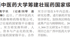 【广西日报】广西中医药大学筹建壮瑶药国家级平台