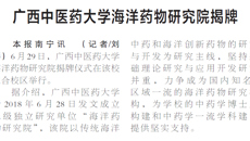 【广西日报】广西中医药大学海洋药物研究院揭牌