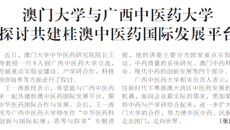 【广西日报】澳门大学与广西中医药大学 探讨共建桂澳中医药国际发展平台