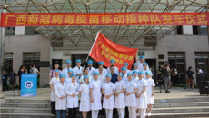 【学党史办实事】附属瑞康医院广西新冠病毒疫苗移动接种队出发崇左开展疫苗接种工作