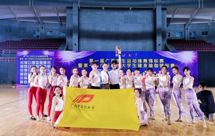【喜讯】我校瑜伽队在第一届广西高校大学生健身瑜伽锦标赛中取得优异成绩