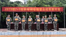 广西中医药大学高职院举办2019级2+3高职军训会操暨总结表彰大会