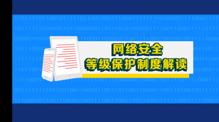 网络安全等级保护制度解读