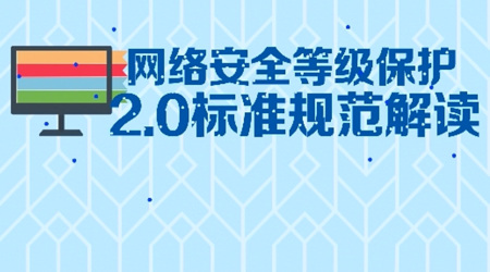 网络安全等级保护2.0标准规范解读