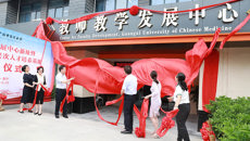 【人民网】广西中医药大学教师教学发展中心新址暨国家中医药高层次人才培养基地揭牌