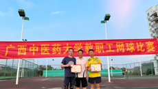 广西中医药大学首届教职工网球比赛圆满落幕