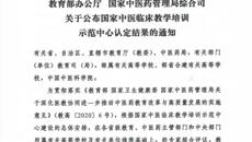 【喜讯】广西中医药大学第一附属医院获批“国家中医临床教学培训示范中心