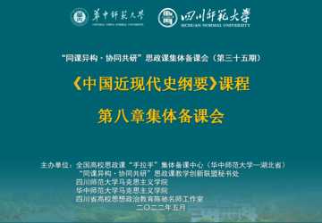中国近现代史纲要教研室参加“同课异构•协同共研”“纲要”课第八章集体备课会
