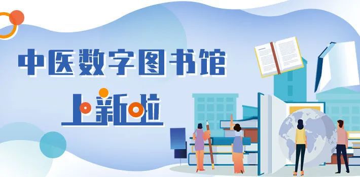 欢迎使用《中医数字图书馆》