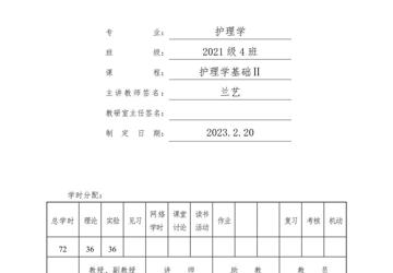 2022-2023学年下学期2021级4班《护理学基础》授课计划