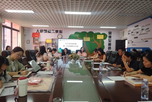 护理学院召开2025年秋季学期全院教职工大会
