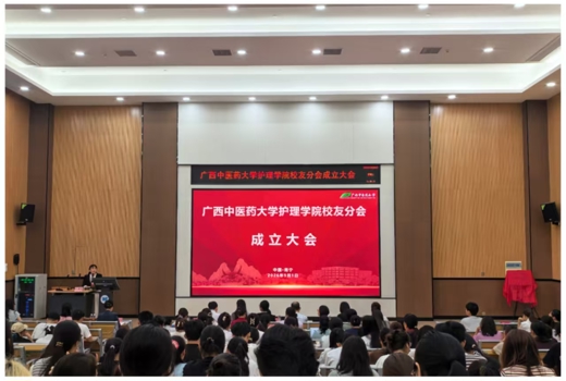广西中医药大学护理学院校友分会正式成立