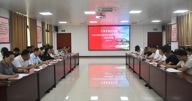 学校召开中药壮瑶药创新药物实验实训中心工程项目廉洁谈话会