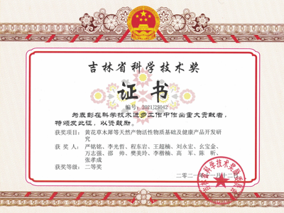 吉林省科学技术奖二等奖（刘永宏研究员，2021年）