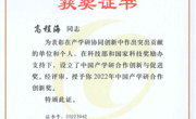 中国产学研合作创新奖（高程海研究员，2022年）