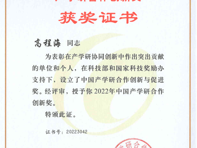 中国产学研合作创新奖（高程海研究员，2022年）