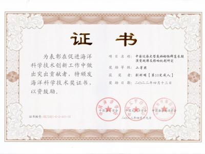 海洋科学技术奖二等奖（刘昕明副研究员，2022年）