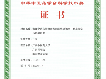 中华中医药学会科学技术奖三等奖（易湘茜教授，2023年）
