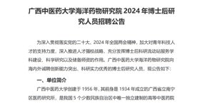 广西中医药大学海洋药物研究院2024年博士后研究人员招聘公告