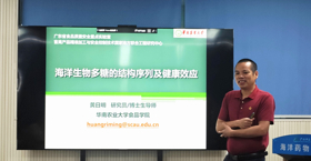 2025年学术讲座6：海洋生物多糖的结构序列及健康效应