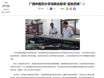 【新华网】广西中医药大学深耕北部湾“蓝色药库”