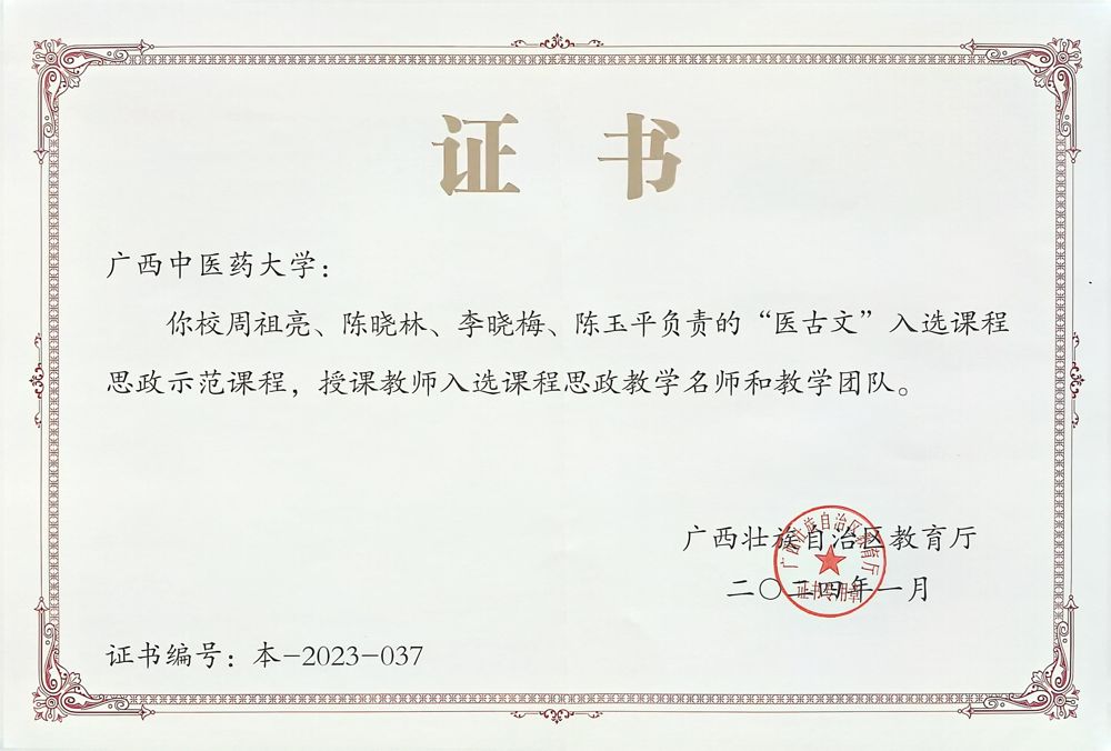 医古文-广西课程思政示范课程证书 医古文-广西课程思政示范课程证书