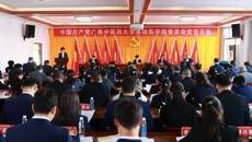 中共广西中医药大学基础医学院党员大会召开 选举产生新一届党委委员、纪委委员