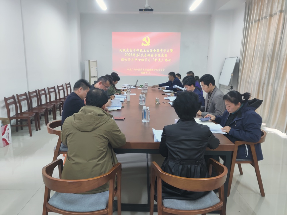 基础医学院组织召开理论学习中心组2025年第1次集中学习会暨民主生活会会前集中学习 基础医学院组织召开理论学习中心组2025年第1次集中学习会暨民主生活会会前集中学习