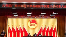 共青团广西中医药大学基础医学院第三次代表大会顺利召开