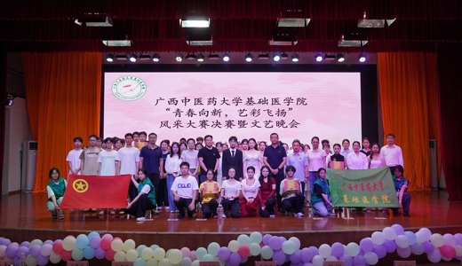 基础医学院举办学生风采大赛决赛暨文艺晚会