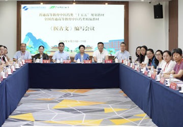 普通高等教育中医药类“十五五”规划教材《医古文》编写会议在南宁召开