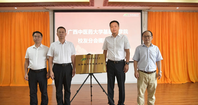 广西中医药大学基础医学院校友分会正式成立
