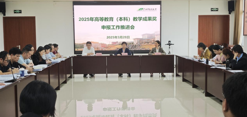 学校召开2025年高等教育（本科）教学成果奖申报工作推进会