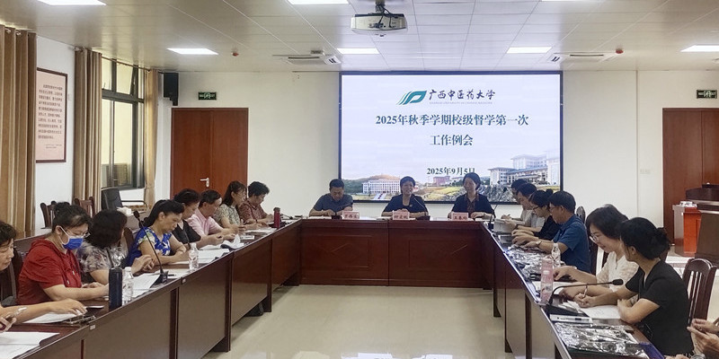 学校召开2025年秋季学期第一次校级督学工作例会