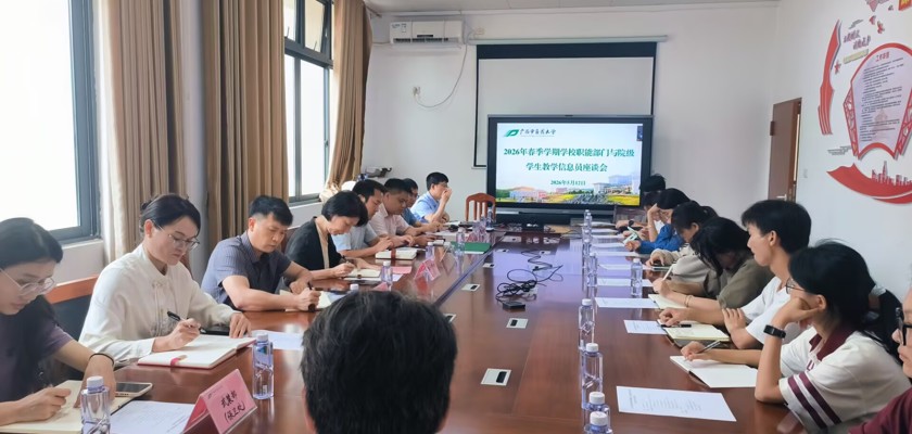 教评中心组织召开2026年春季学期学校职能部门与学生教学信息员座谈会
