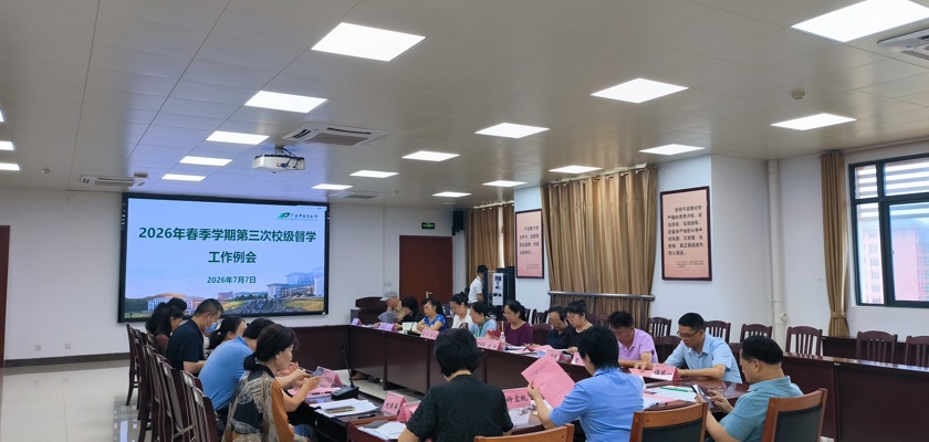 学校召开2026年春季学期第三次校级督学工作例会暨督导工作培训会