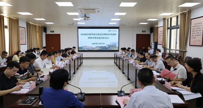 学校召开2026届本科毕业生满意度调查结果通报暨教学质量建设研究会