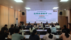 教评中心举办第九期名师优课展评活动