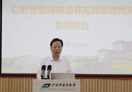 广西中医药大学举办“以教育家精神涵养 高尚师德师风”专题报告会