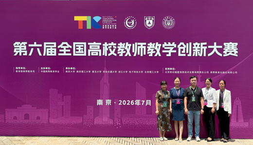 【喜讯】学校在第六届全国教师教学创新大赛（国赛）成绩突破新高