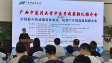广西中医药大学中医药成果转化推介会召开