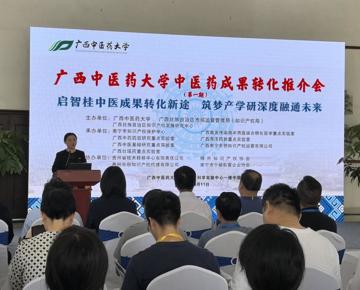 广西中医药大学成果转化推介会隆重召开
