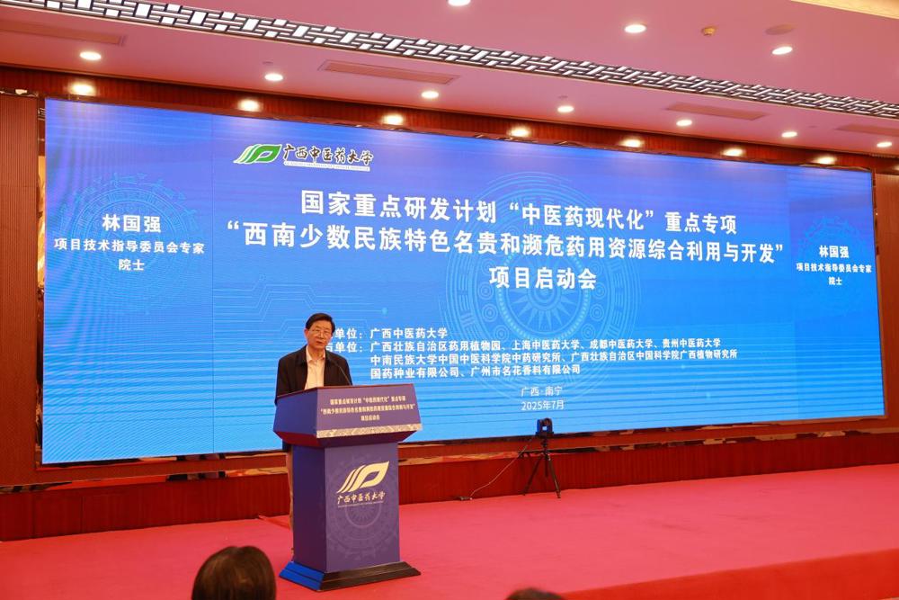 /Users/a../Desktop/250719 中医药现代化重点专项西南少数民族特色名贵和濒危药用资源综合利用与开发项目启动会/挑选/01 领导致辞讲话/231A1084.jpg231A1084