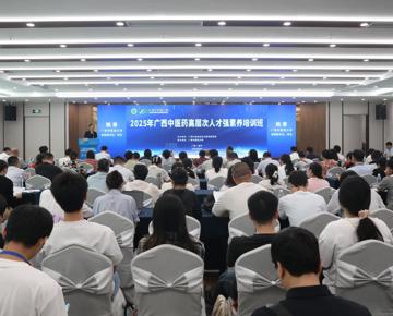 2025年广西中医药高层次人才强素养培训班在南宁成功举办