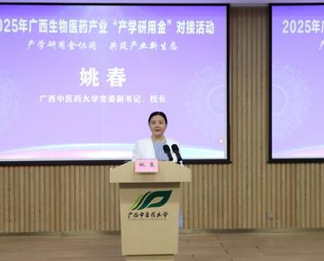 2025年广西生物医药产业“产学研用金”对接活动成功举办
