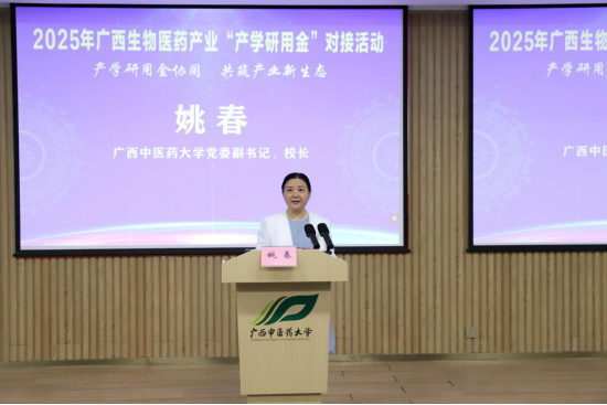 广西中医药大学党委副书记、校长姚春致辞